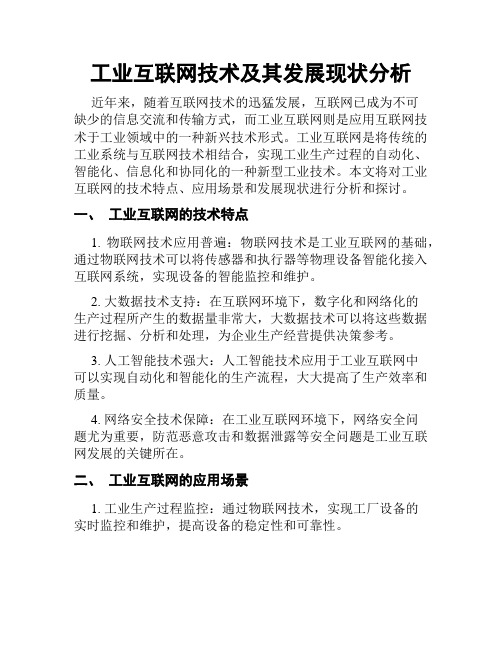 工业互联网技术及其发展现状分析