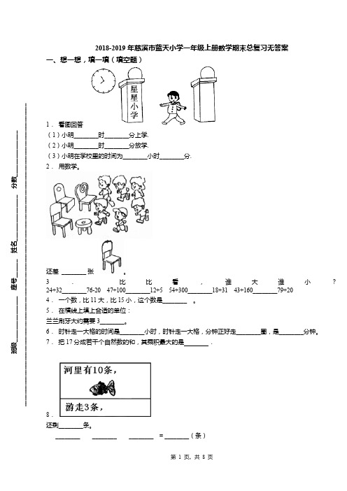 2018-2019年慈溪市蓝天小学一年级上册数学期末总复习无答案