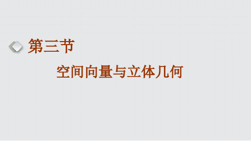 高考数学一轮复习空间向量及其运算和空间位置关系