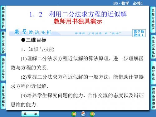 《4.1.2利用二分法求方程的近似解》课件1-优质公开课-北师大必修1精品