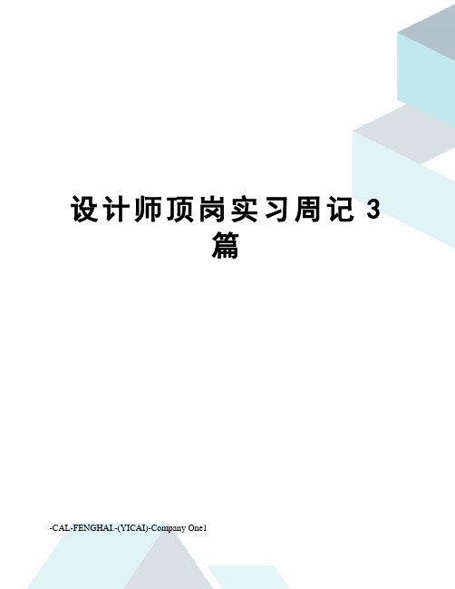 设计师顶岗实习周记3篇