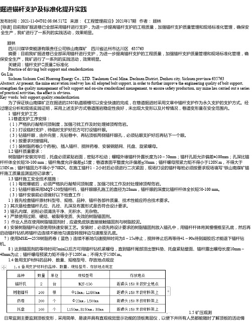 掘进锚杆支护及标准化提升实践