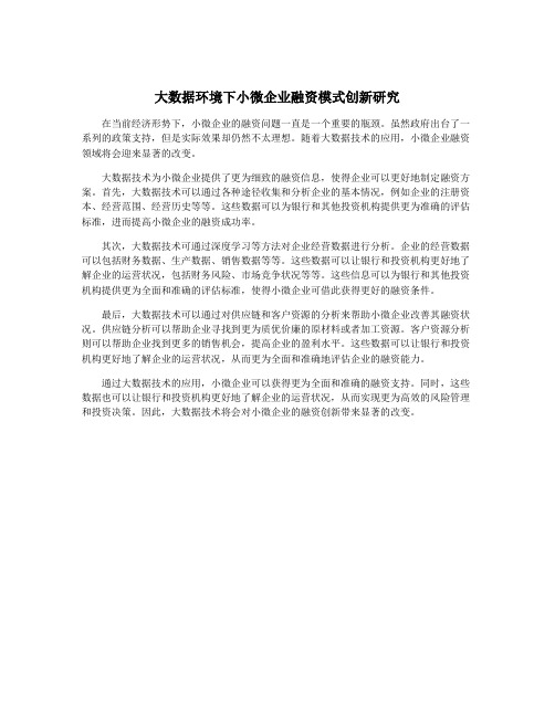 大数据环境下小微企业融资模式创新研究