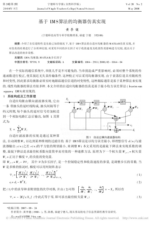 基于LMS算法的均衡器仿真实现