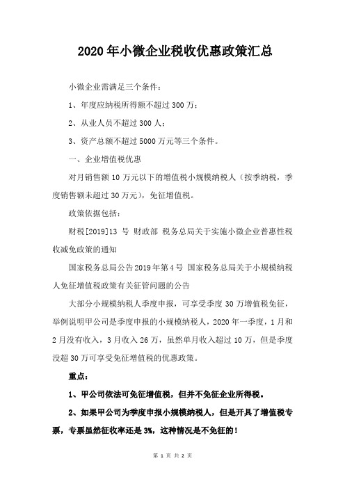 小型微利企业所得税优惠政策2020