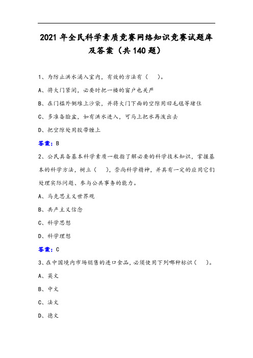 2021年全民科学素质竞赛网络知识竞赛试题库及答案(共140题)