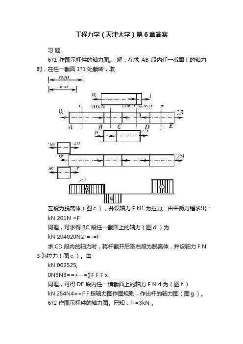 工程力学（天津大学）第6章答案