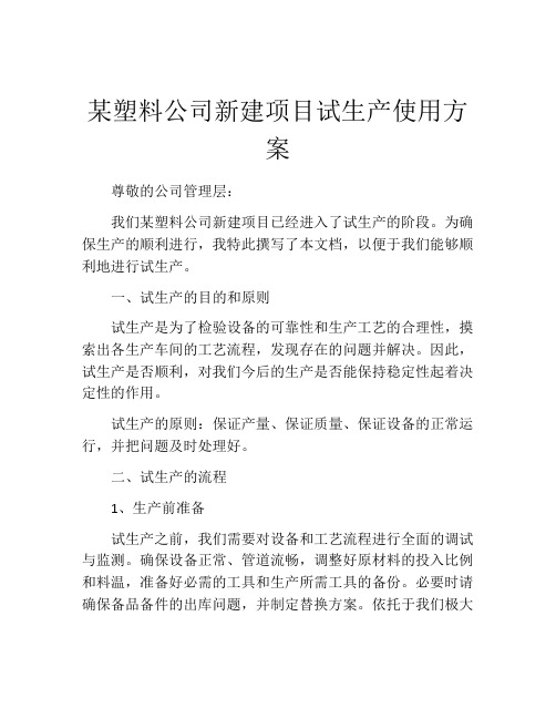 某塑料公司新建项目试生产使用方案