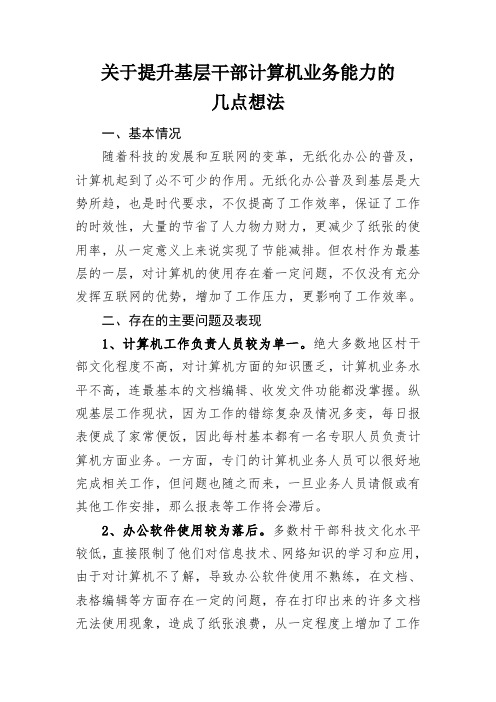 关于提升基层干部计算机业务能力的几点想法