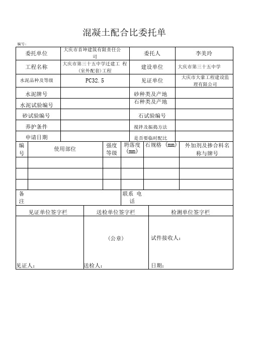 混凝土配合比委托单