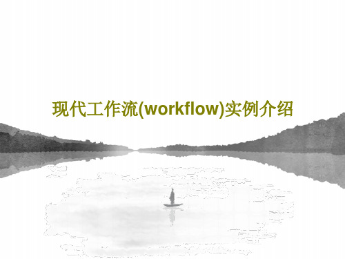 现代工作流(workflow)实例介绍共47页