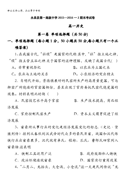 甘肃省永昌县第一中学2015-2016学年高一下学期期末考试历史试题 含答案
