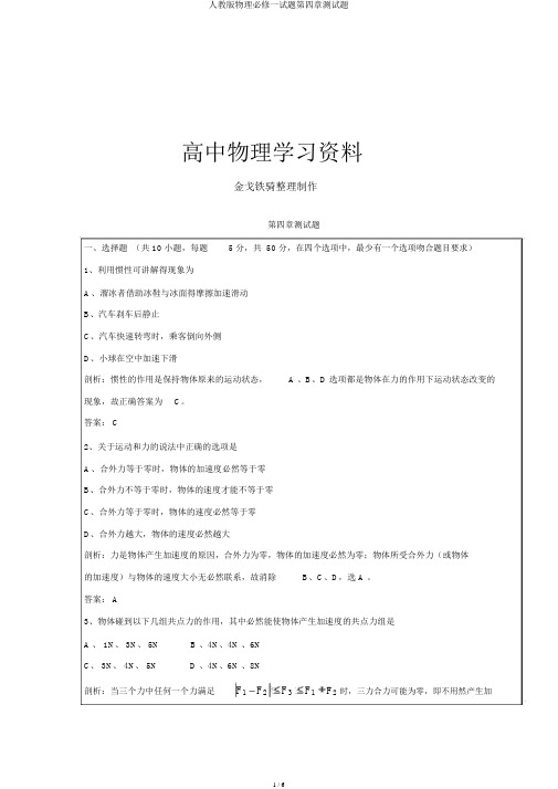 人教版物理必修一试题第四章测试题