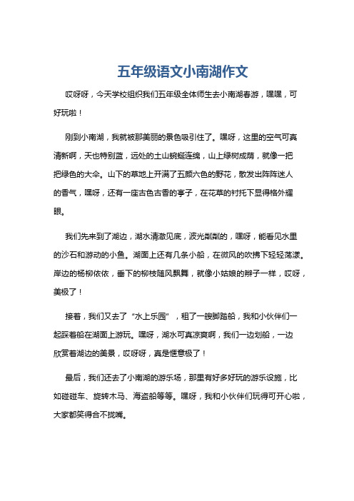 五年级语文小南湖作文