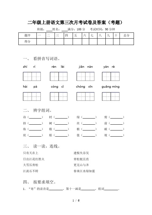 二年级上册语文第三次月考试卷及答案(考题)