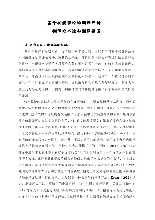 基于功能分析的翻译评析:翻译恰当性和翻译错误