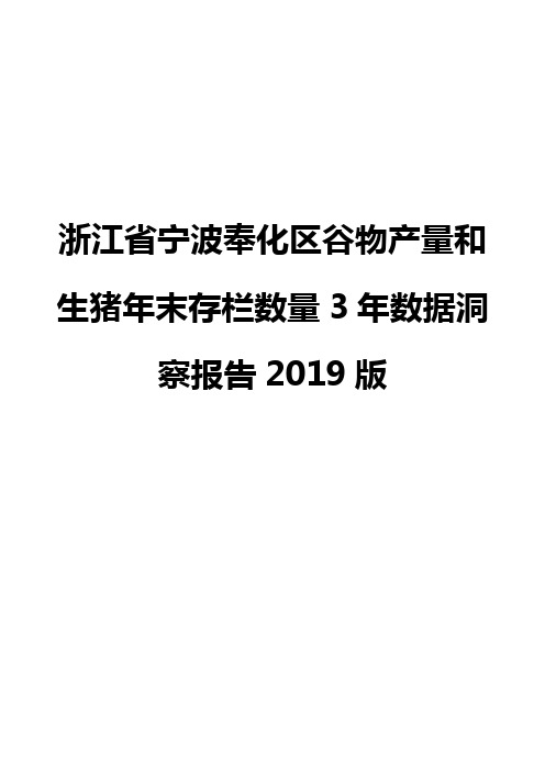浙江省宁波奉化区谷物产量和生猪年末存栏数量3年数据洞察报告2019版