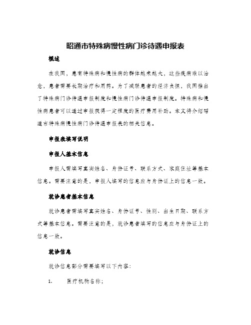 昭通市特殊病慢性病门诊待遇申报表