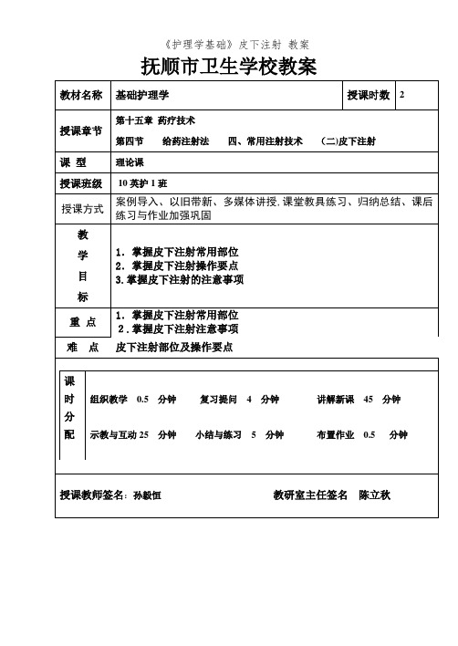 《护理学基础》皮下注射 教案