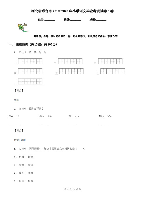 河北省邢台市2019-2020年小学语文毕业考试试卷B卷