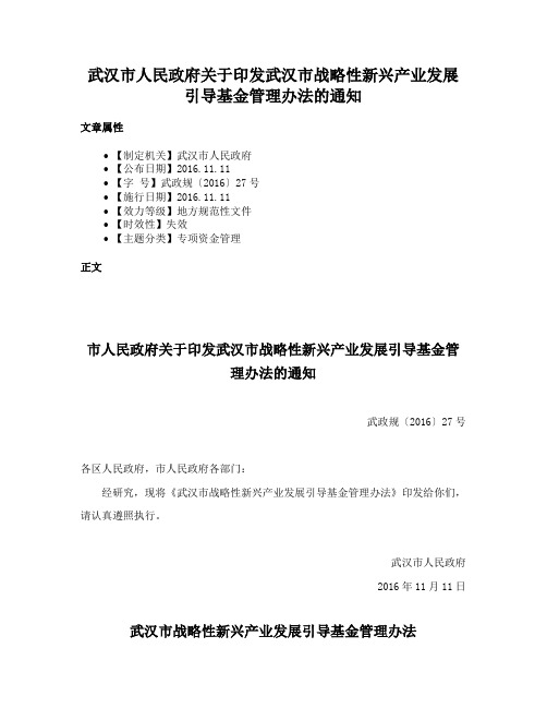 武汉市人民政府关于印发武汉市战略性新兴产业发展引导基金管理办法的通知