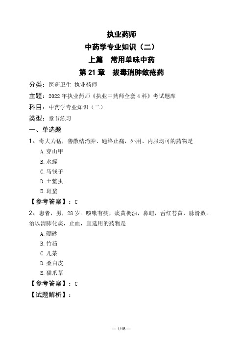 执业药师中药学专业知识(二)上篇 常用单味中药第21章 拔毒消肿敛疮药