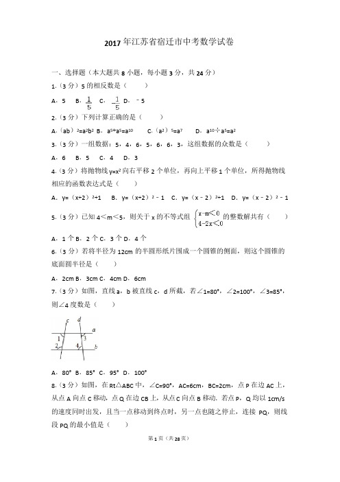 2017年江苏省宿迁市中考数学试卷(含答案解析)