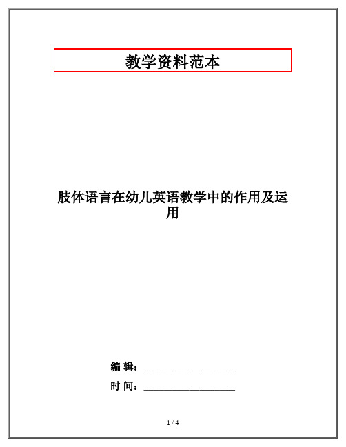 肢体语言在幼儿英语教学中的作用及运用