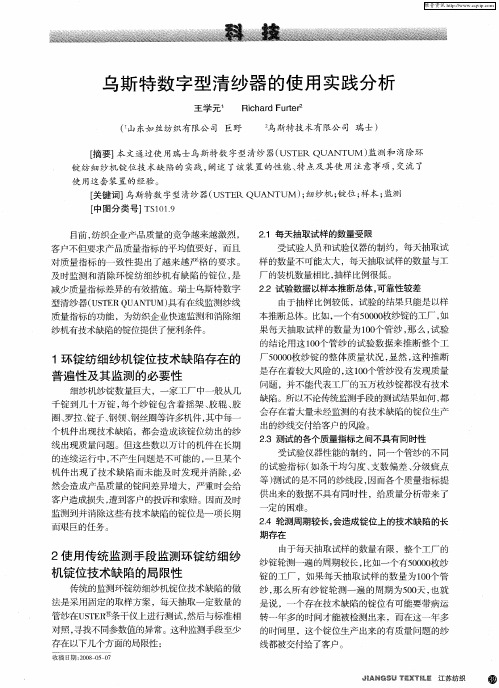 乌斯特数字型清纱器的使用实践分析