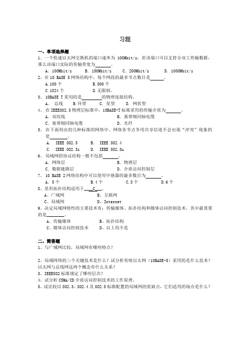 《计算机网络技术》试题库 局域网习题