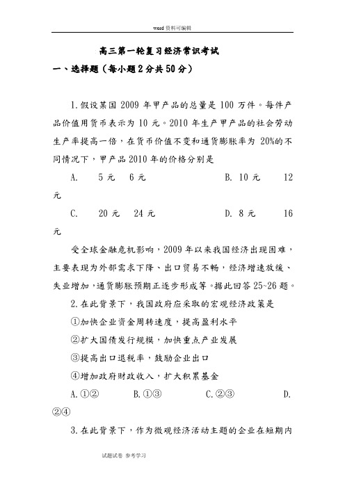 思想政治人教版高中必修1 经济生活高三第一轮复习经济常识考试