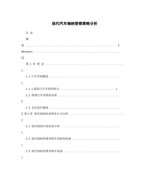 现代汽车瑞纳营销策略分析