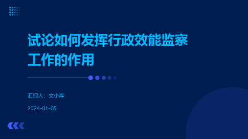 试论如何发挥行政效能监察工作的作用