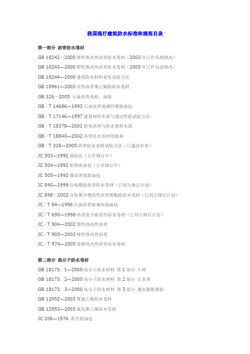 00我国现行建筑防水标准和规范目录