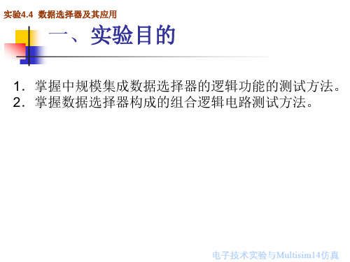 数字电子技术实验4.4 数据选择器及其应用的Multisim仿真实验