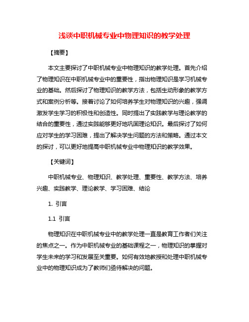 浅谈中职机械专业中物理知识的教学处理