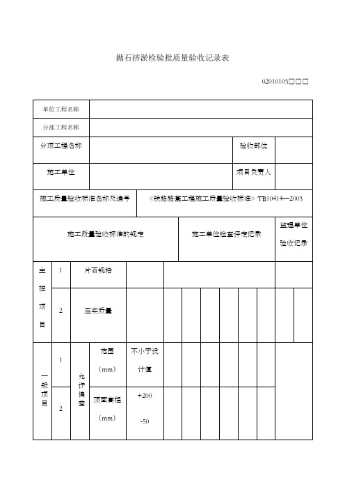 抛石挤淤检验批质量验收记录表