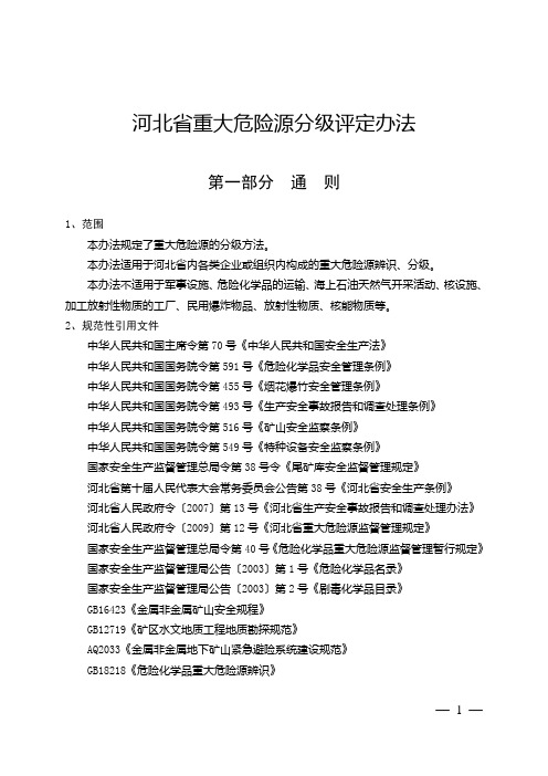 2013河北省重大危险源分级评定办法