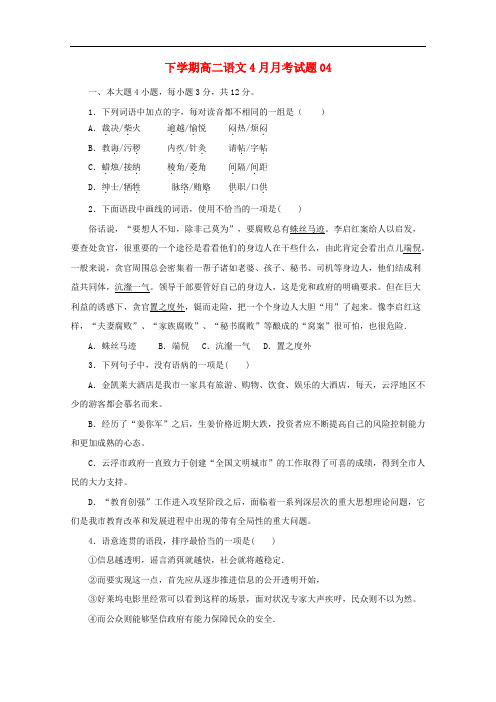 广东省珠海市普通高中高二语文下学期4月月考试题(4)