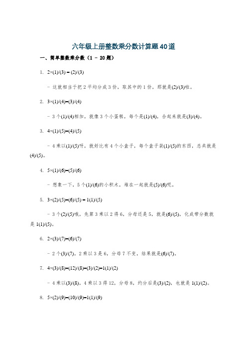 六年级上册整数乘分数计算题40道