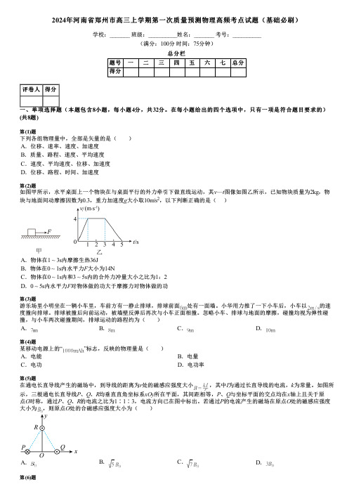 2024年河南省郑州市高三上学期第一次质量预测物理高频考点试题(基础必刷)