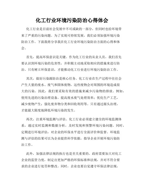 化工行业环境污染防治心得体会