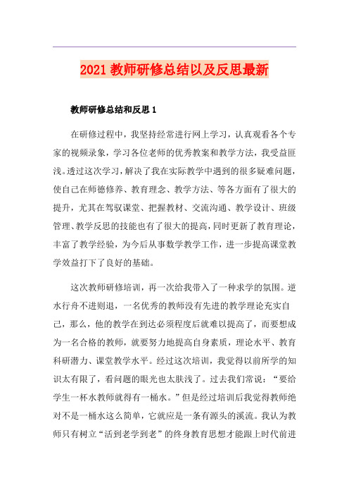 2021教师研修总结以及反思最新