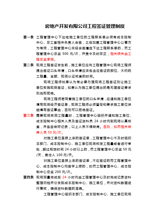 房地产开发有限公司工程签证管理制度