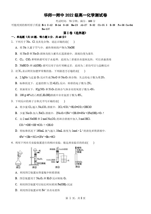 华师一附中2022级高一化学测试卷(前三章)(微信公众号：化学教与学)