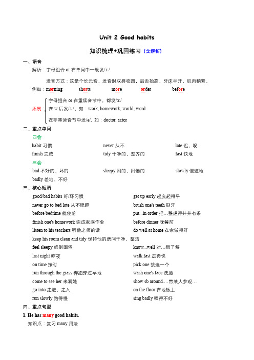 六年级下册英语 Unit 2 Good habits知识梳理+巩固练习  译林版三起