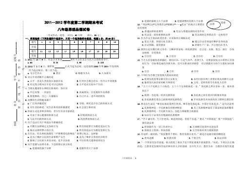 2011-2012学年度第二学期期末试卷八下思品