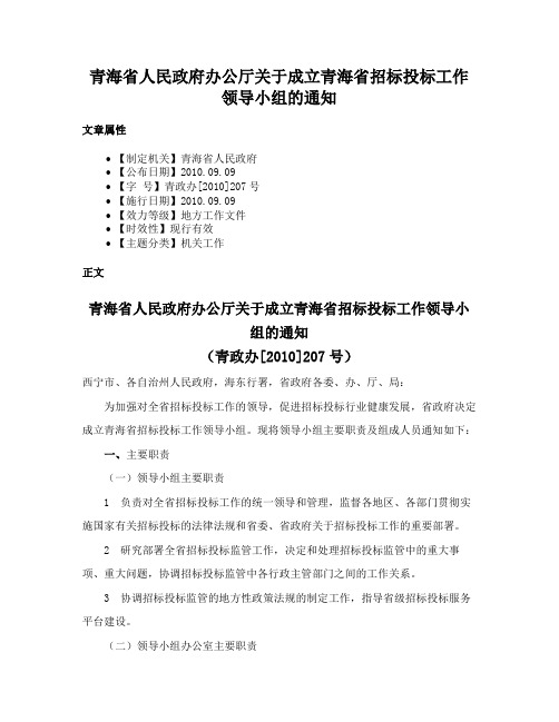 青海省人民政府办公厅关于成立青海省招标投标工作领导小组的通知