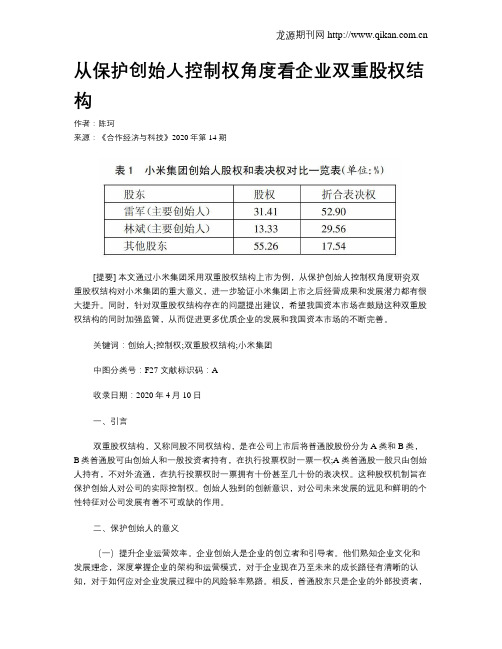 从保护创始人控制权角度看企业双重股权结构