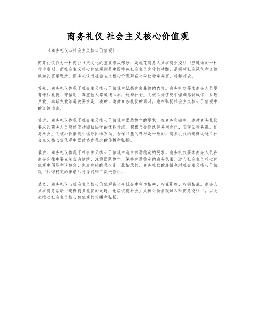 商务礼仪 社会主义核心价值观